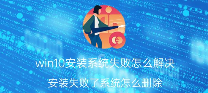 win10安装系统失败怎么解决 安装失败了系统怎么删除？